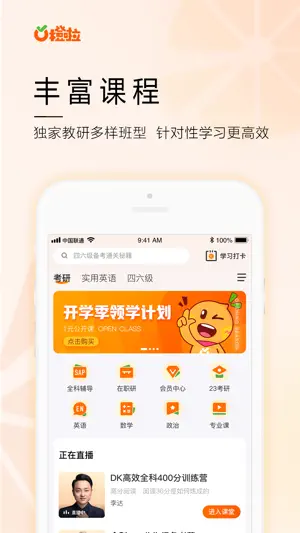 橙啦-考研职教语培学习神器截图1