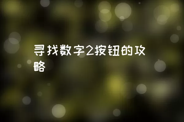 寻找数字2按钮的攻略