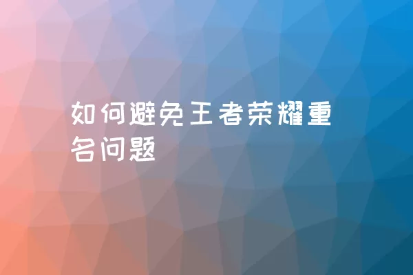 如何避免王者荣耀重名问题