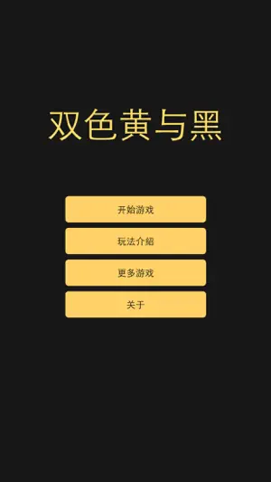 双色黄与黑. - 反应力测试小游戏截图2