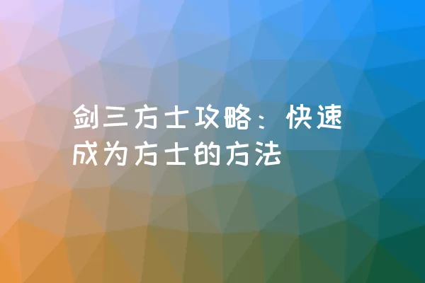 剑三方士攻略：快速成为方士的方法