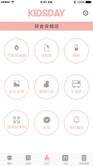 KIDSDAY安親班 學校版截图1