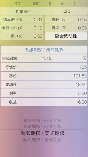 期权助手 Lite - 期权计算器截图1