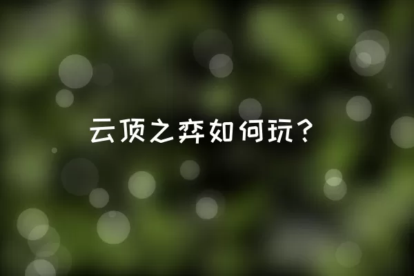 云顶之弈如何玩？