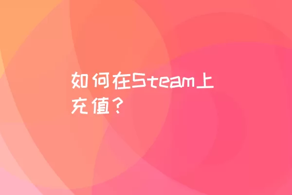 如何在Steam上充值？