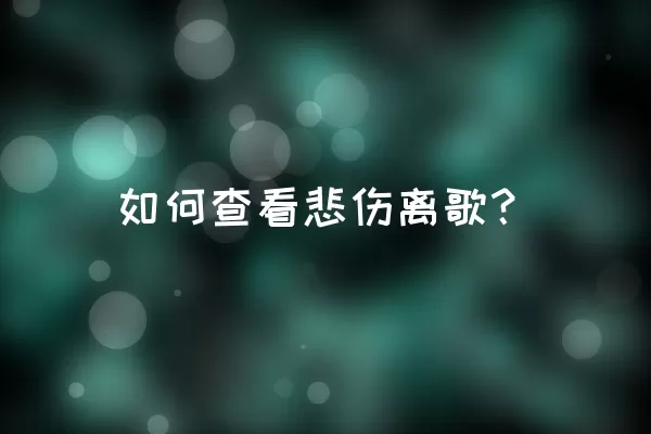 如何查看悲伤离歌？