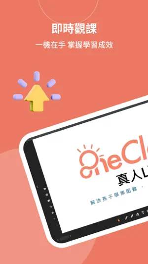 Live-OneClass(家長端)截图1