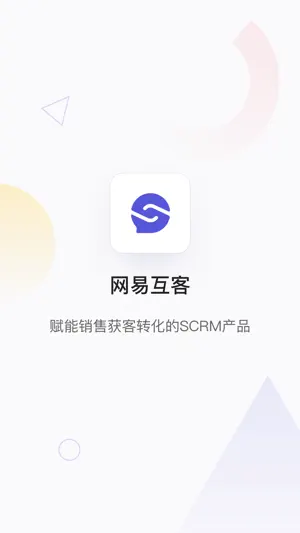 网易互客截图1