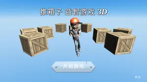 推箱子 益智游戏 3D截图1