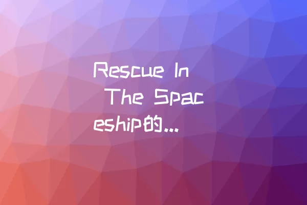 Rescue In The Spaceship的LEVEL 28过关攻略