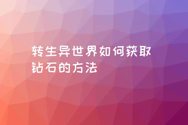 转生异世界如何获取钻石的方法