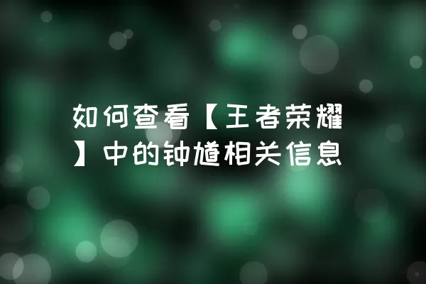 如何查看【王者荣耀】中的钟馗相关信息