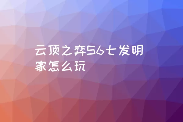 云顶之弈S6七发明家怎么玩