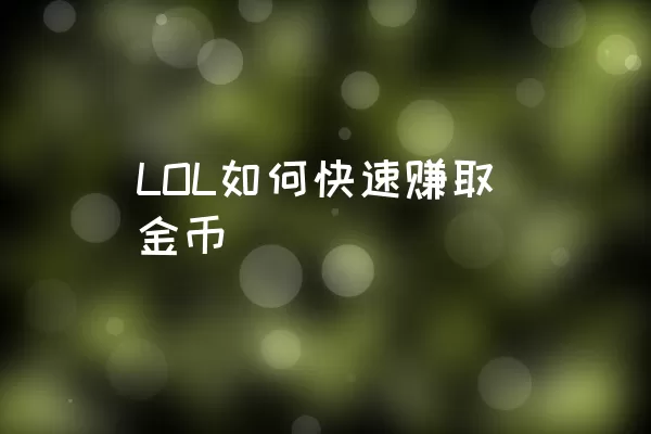 LOL如何快速赚取金币