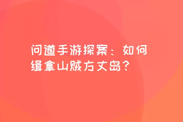 问道手游探案：如何缉拿山贼方丈岛？