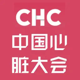 CHC中国心脏大会