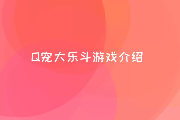 Q宠大乐斗游戏介绍