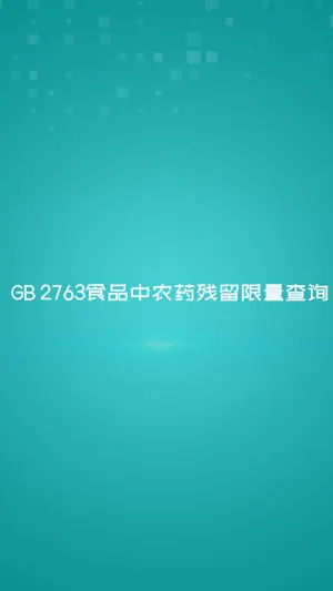 GB 2763食品中农药残留限量查询截图1