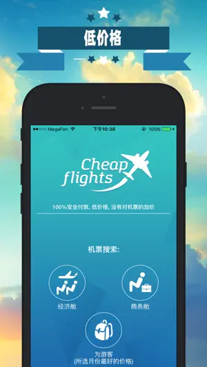 廉价机票 – Cheap Flights Online! 购买机票截图1