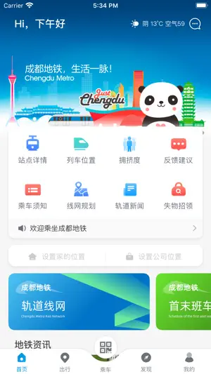 成都地铁-官方APP截图1