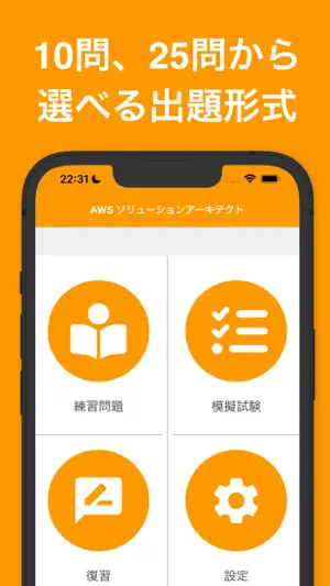 AWS認定 ソリューションアーキテクト模擬試験 (SAA)截图3