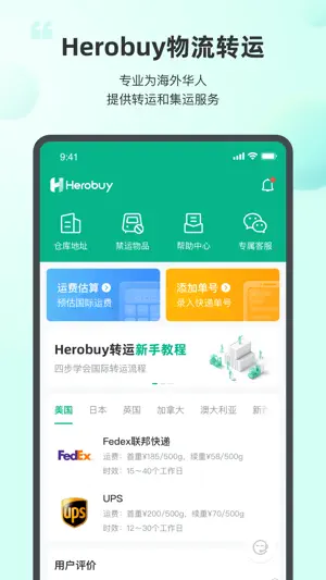 Herobuy转运 - 国际快递集运转运截图1