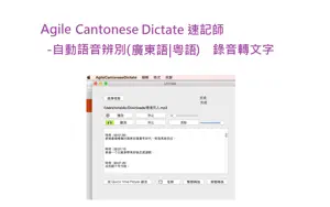 Agile Cantonese Dictate - 錄音師 ASR 自動語音辨識(廣東話|粵語) 音頻檔轉文字截图1