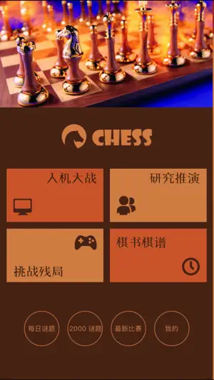 国际象棋 - 助你提升象棋水平截图1