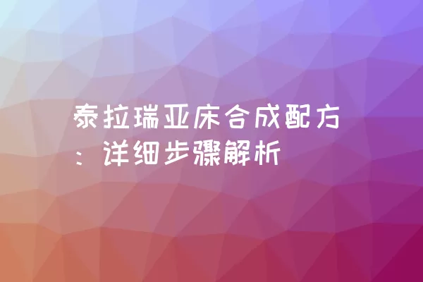 泰拉瑞亚床合成配方：详细步骤解析