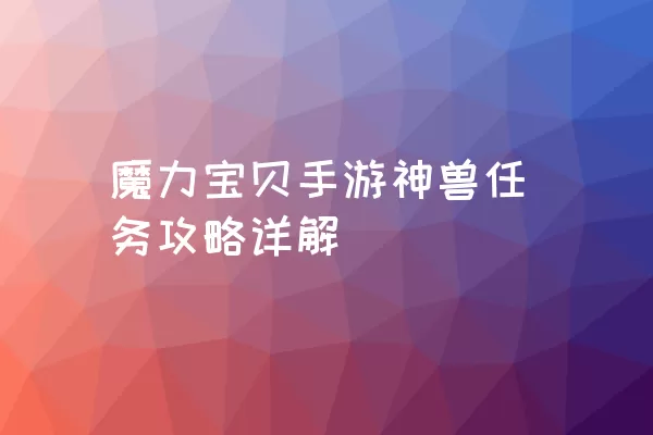 魔力宝贝手游神兽任务攻略详解