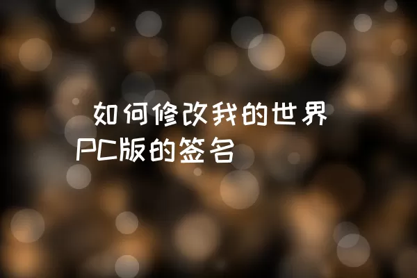  如何修改我的世界PC版的签名