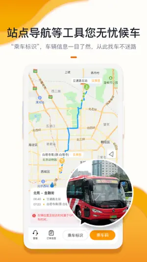 北京定制公交-可以预约的公交截图1