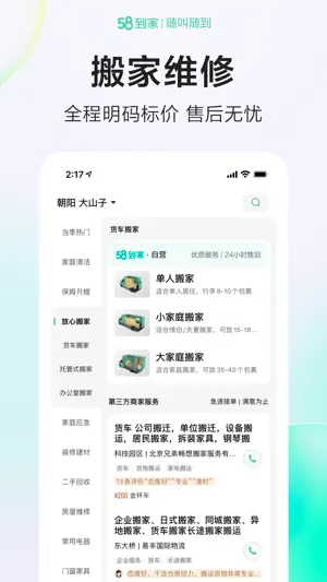 58到家-家政保姆搬家保洁截图2