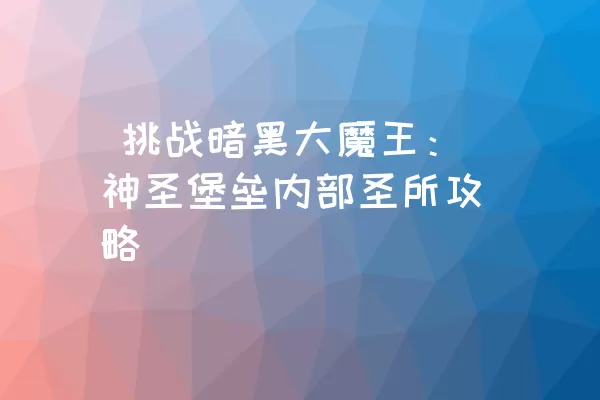  挑战暗黑大魔王：神圣堡垒内部圣所攻略