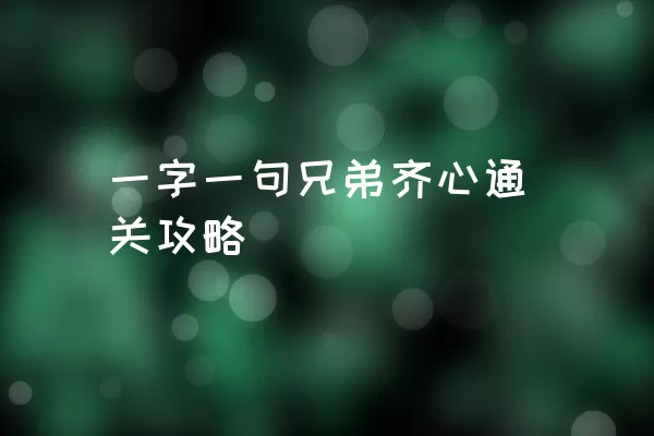 一字一句兄弟齐心通关攻略