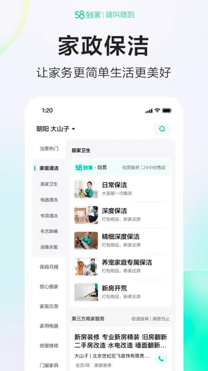 58到家-家政保姆搬家保洁截图1