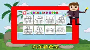 车儿童着色书 - 卡车汽车火车页截图4