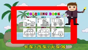 车儿童着色书 - 卡车汽车火车页截图2