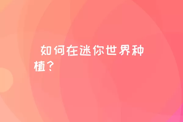  如何在迷你世界种植？