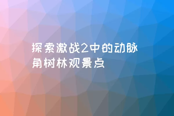 探索激战2中的动脉角树林观景点