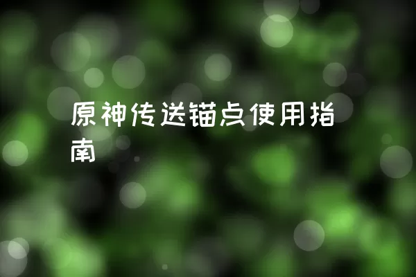 原神传送锚点使用指南