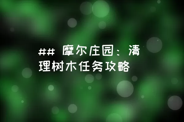 ## 摩尔庄园：清理树木任务攻略